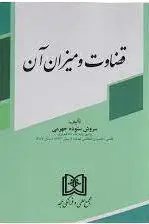 قضاوت و میزان آن