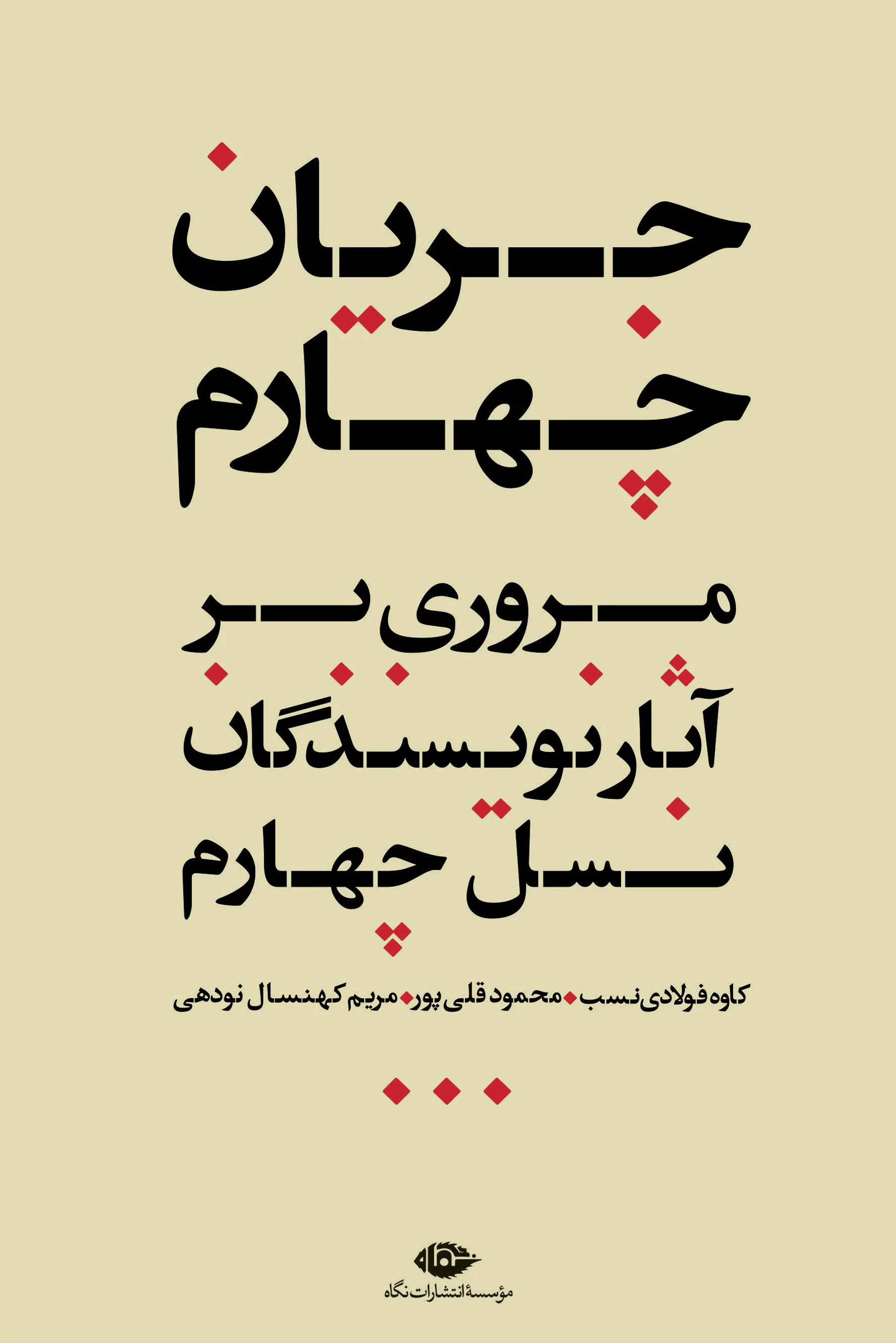 جریان چهارم