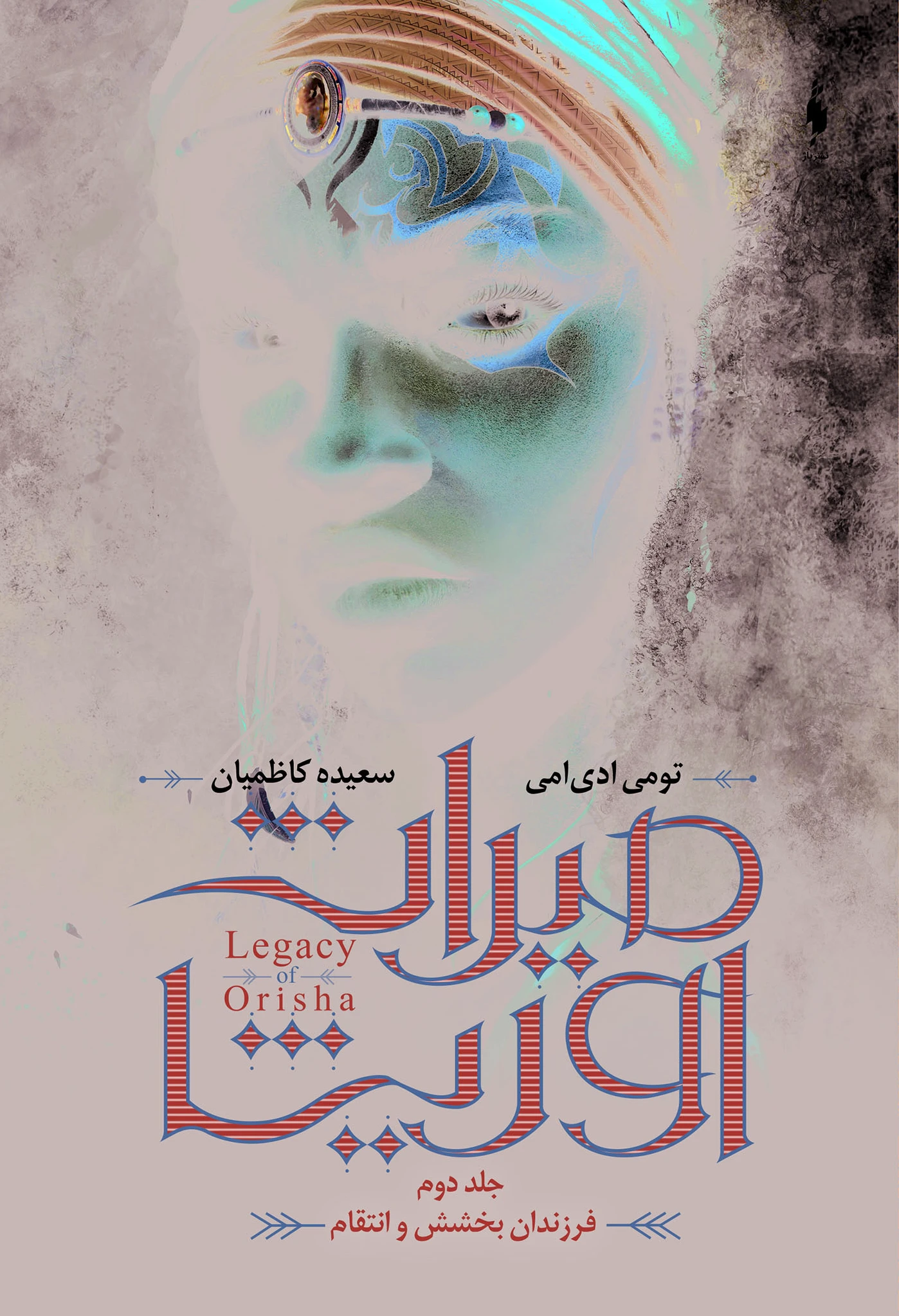 میراث اوریشا 2
