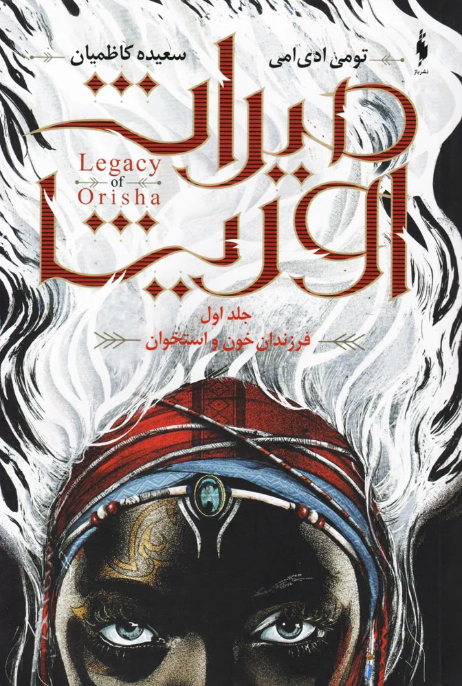 میراث اوریشا