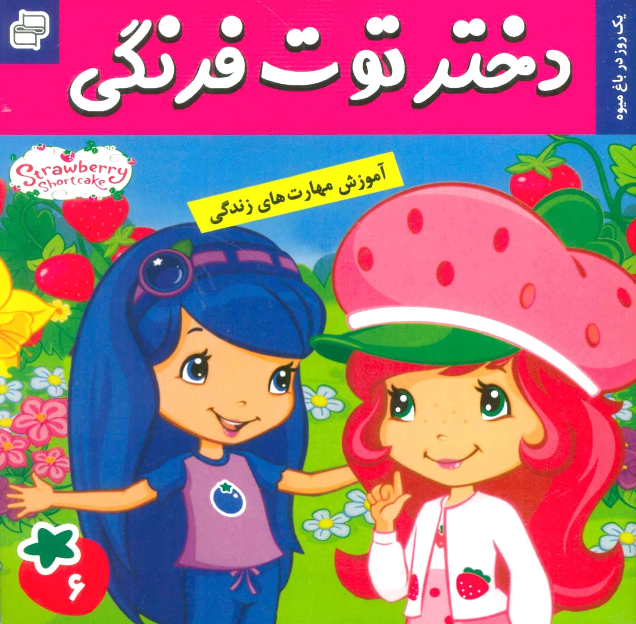 دختر توت فرنگی 6