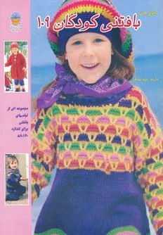 بافتنی کودکان 109