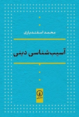 آسیب شناسی دینی