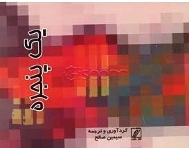 یک پنجره