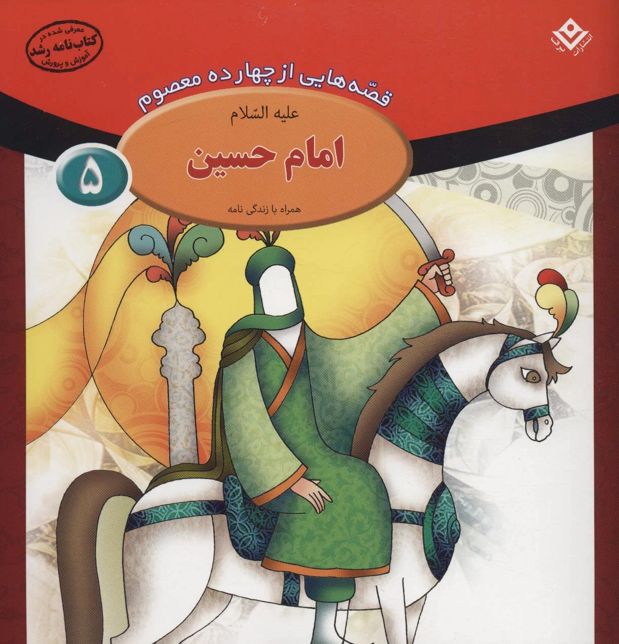امام حسین (ع)