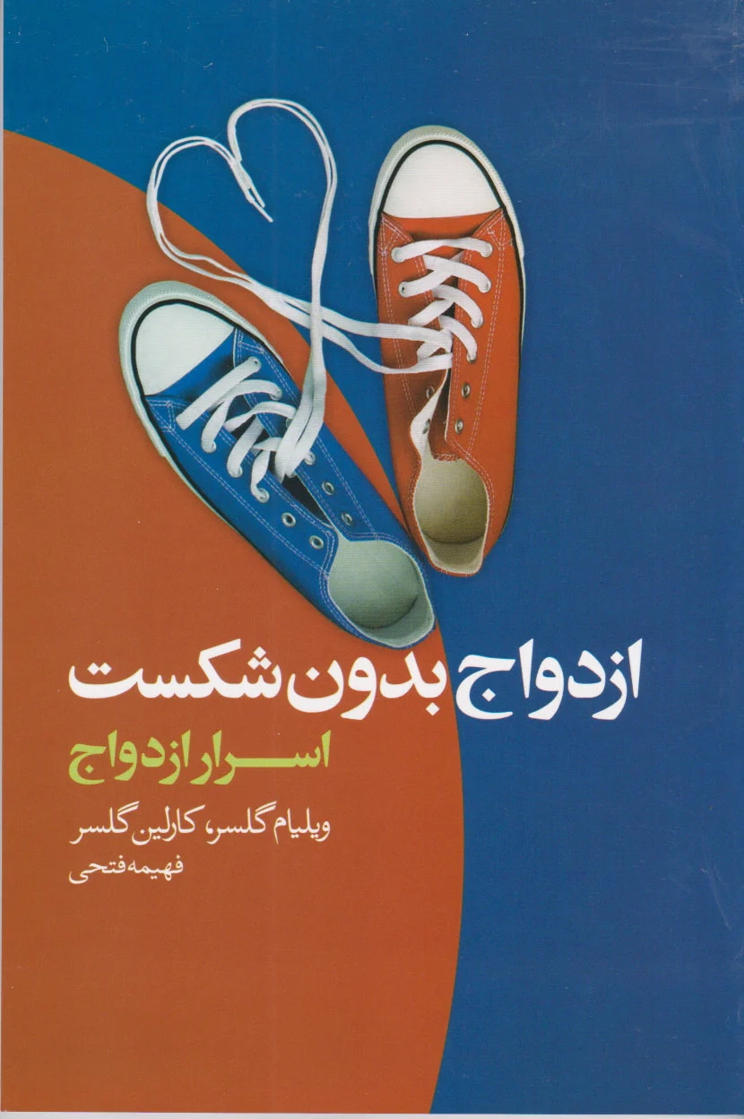 ازدواج بدون شکست