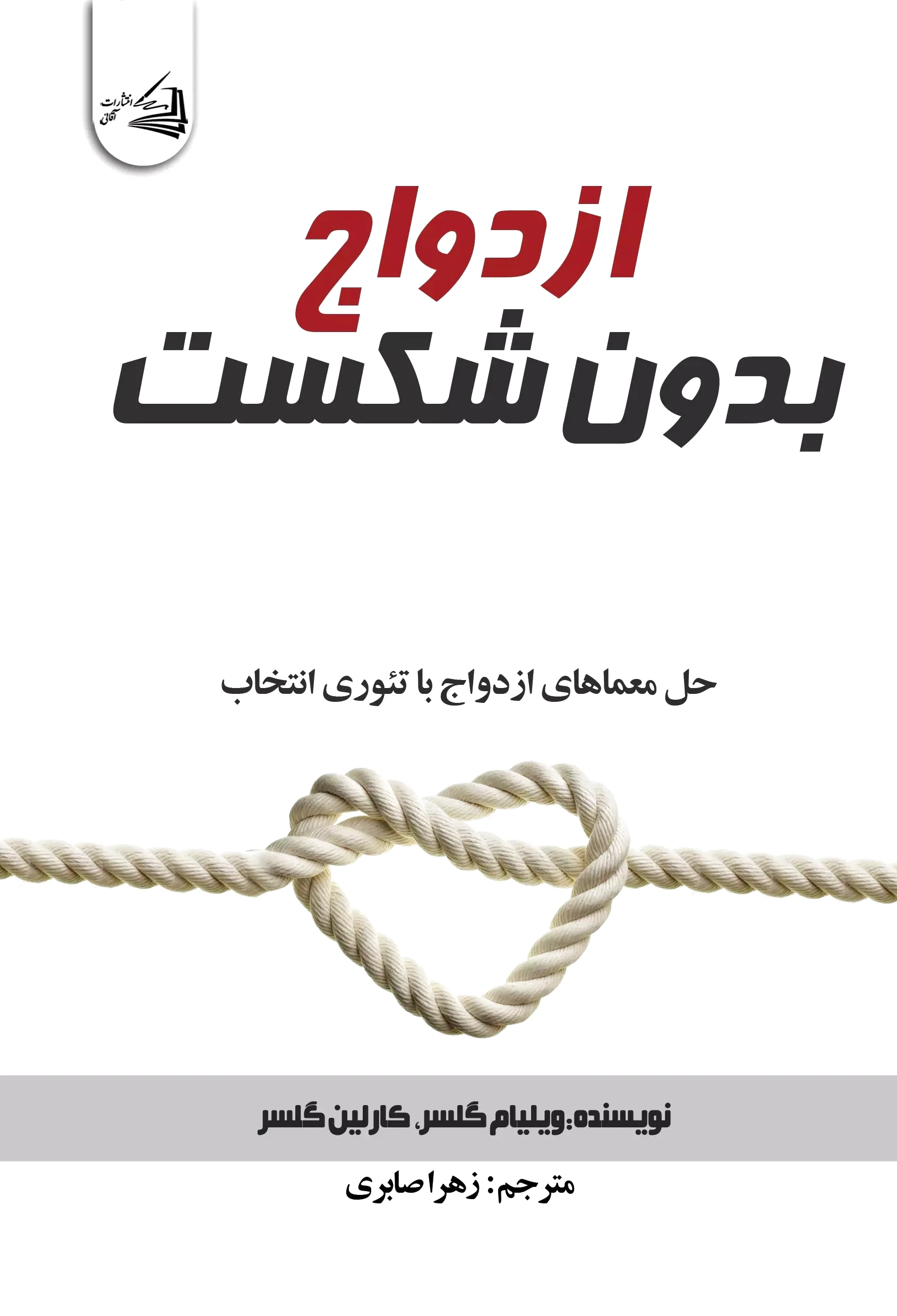 ازدواج بدون شکست
