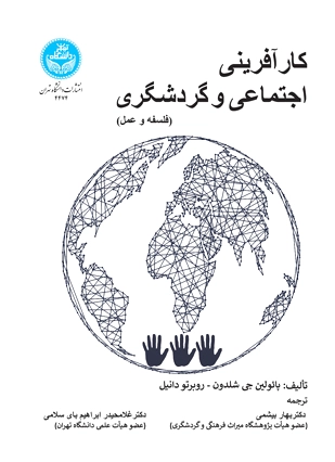 کارآفرینی اجتماعی و گردشگری