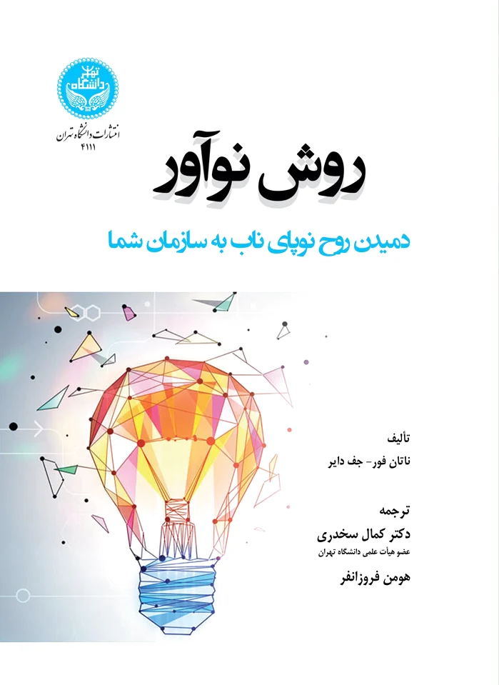 روش نوآور