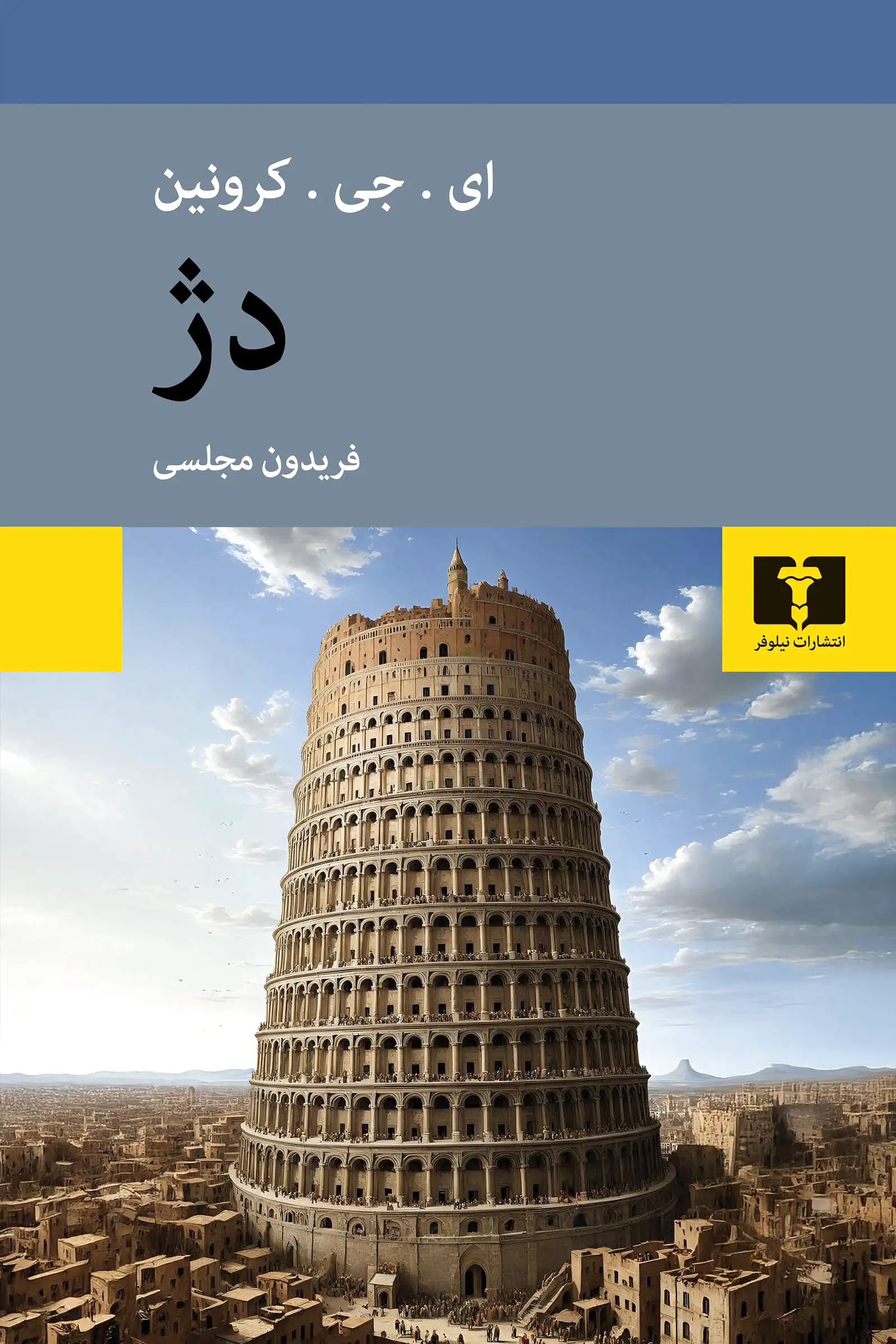 دژ
