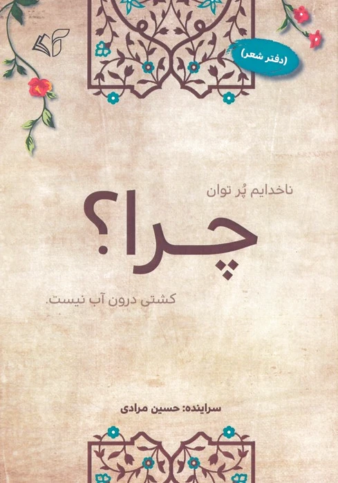 چرا؟ (دفتر شعر)
