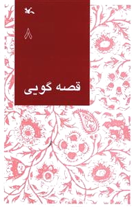 قصه گویی (8)