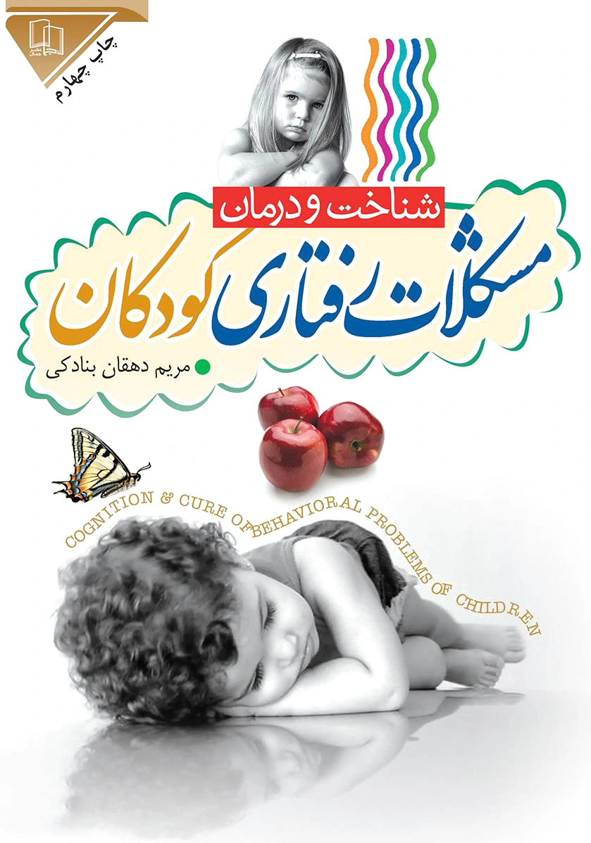مشکلات رفتاری کودکان