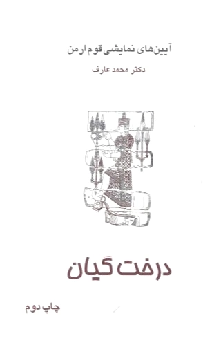 درخت گیان