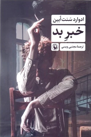 خبر بد