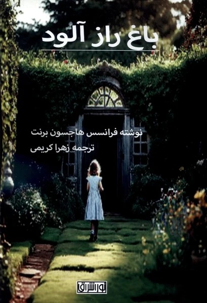 باغ راز آلود