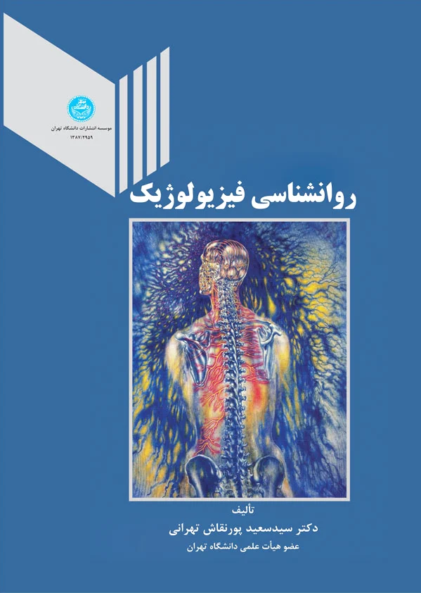 روانشناسی فیزیولوژیک