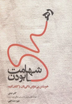 شهامت رها بودن
