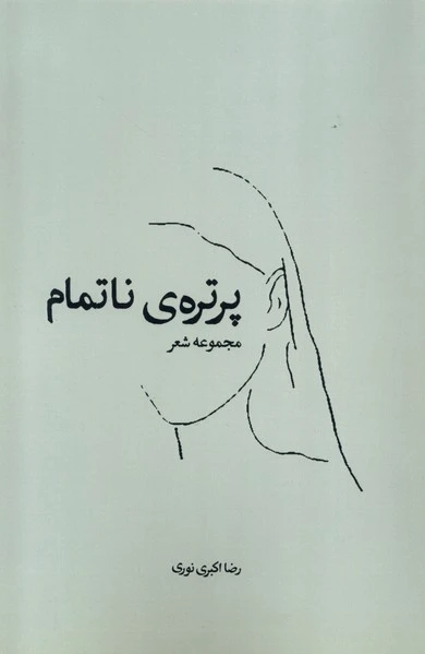 پرتره ی ناتمام
