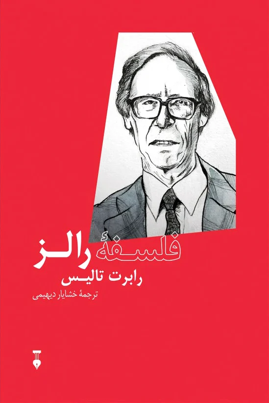 فلسف? رالز