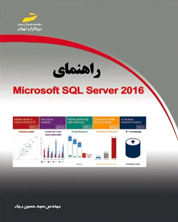 راهنمای Microsoft SQL Server 2016