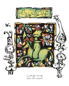 تولد یک پروانه
