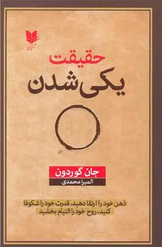 حقیقت یکی شدن