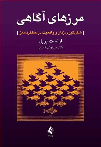 مرزهای آگاهی