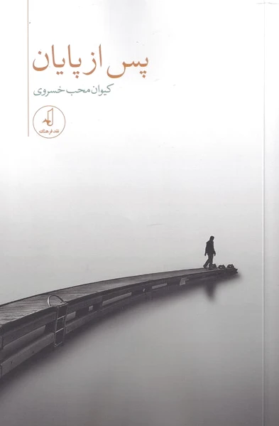 پس از پایان