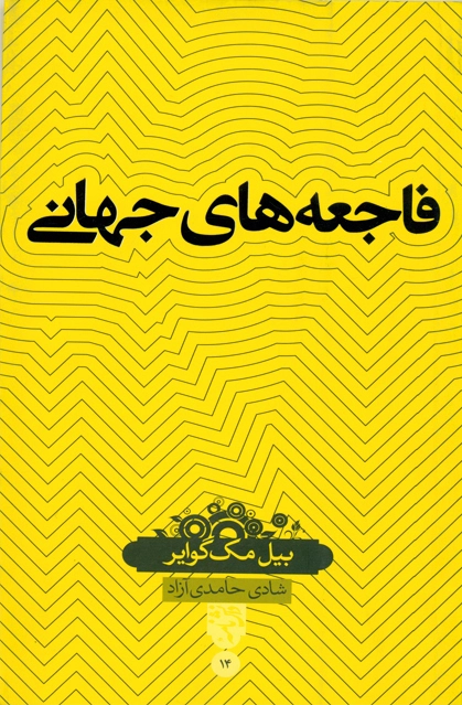 فاجعه های جهانی