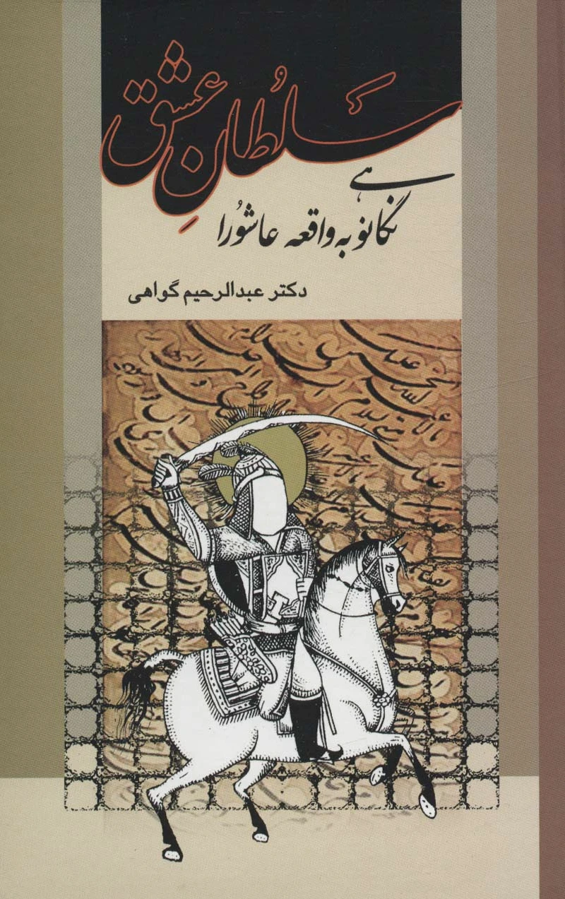 سلطان عشق