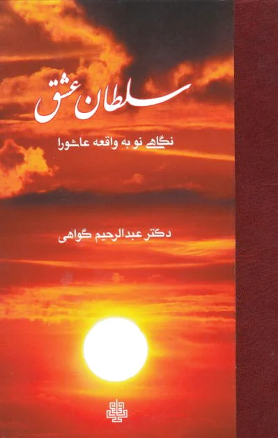 سلطان عشق