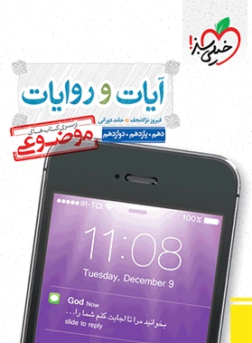 آیات و روایات موضوعی