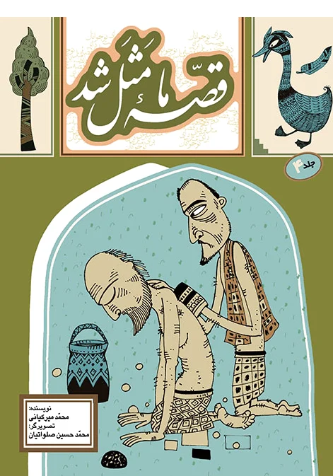قصه ما مثل شد 4