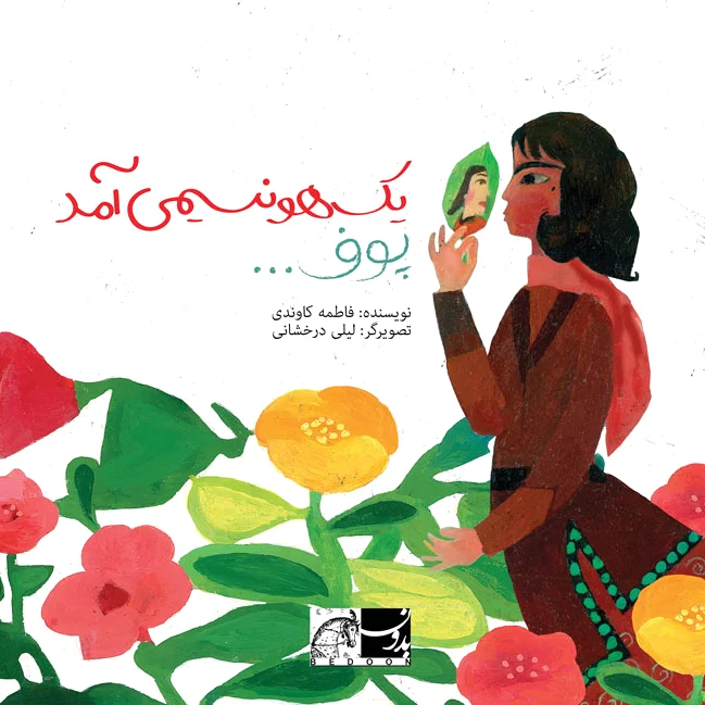 یک هو نسیمی آمد پوف...