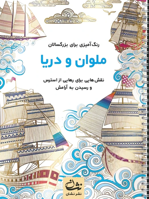 ملوان و دریا