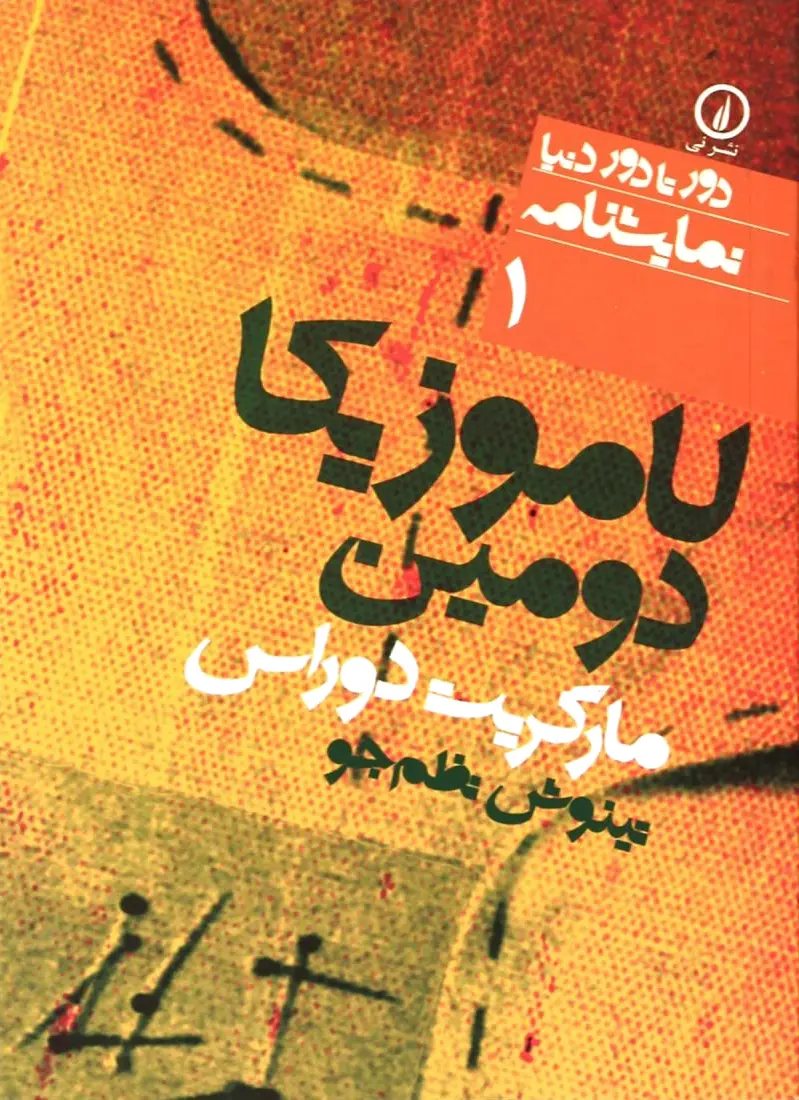 لاموزیکا دومین