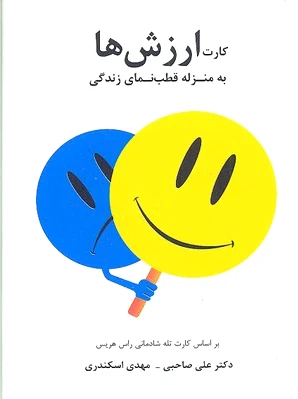 کارت ارزش ها