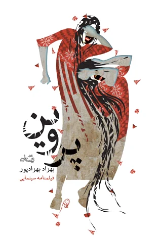 پروین