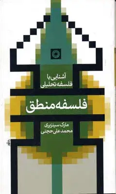 فلسفه منطق