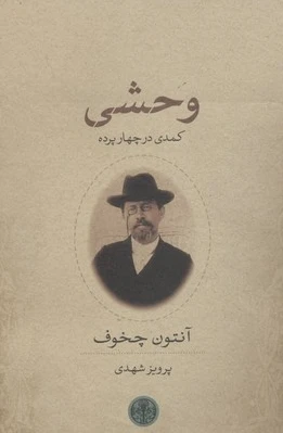 وحشی