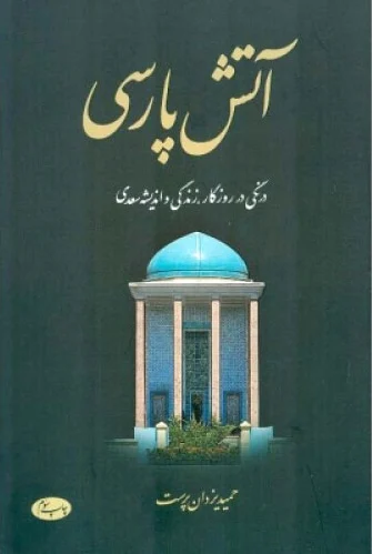 آتش پارسی - جلد اول