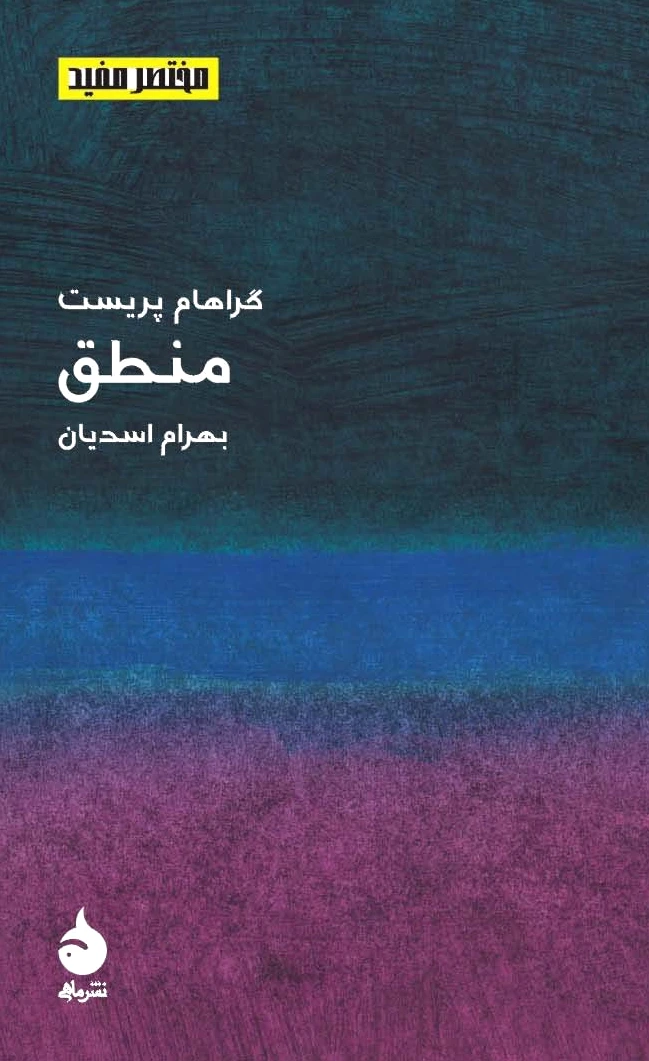 مختصر مفید 3 - منطق