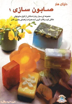صابون سازی 1