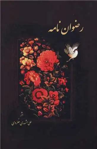 رضوان نامه