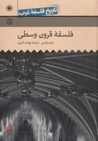 فلسفه قرون وسطی