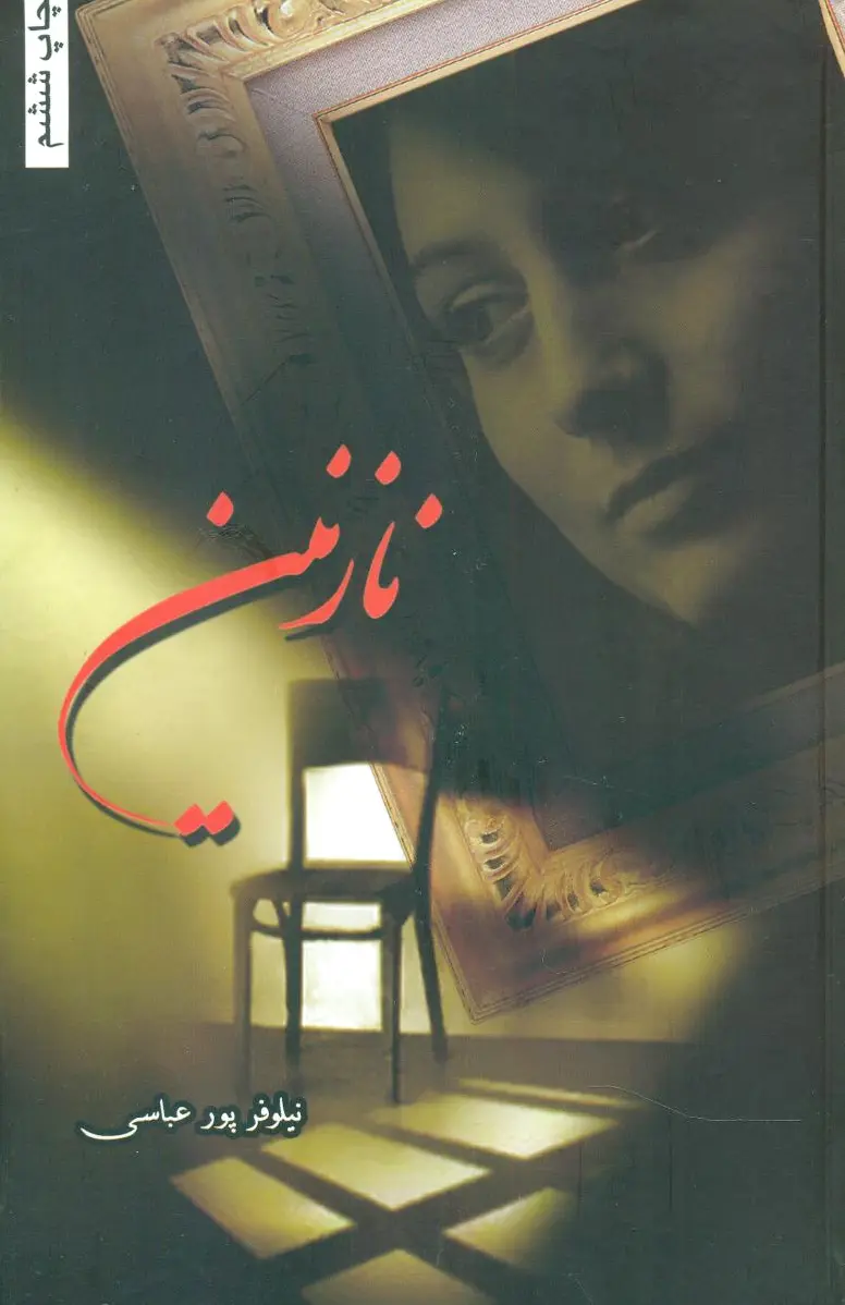 نازنین