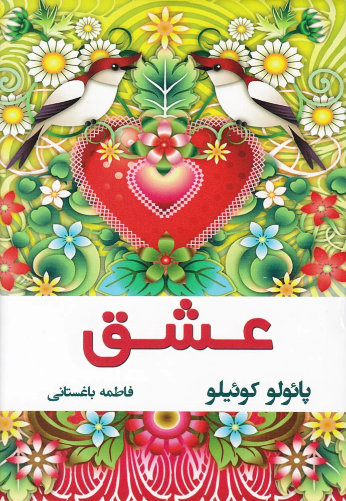 عشق