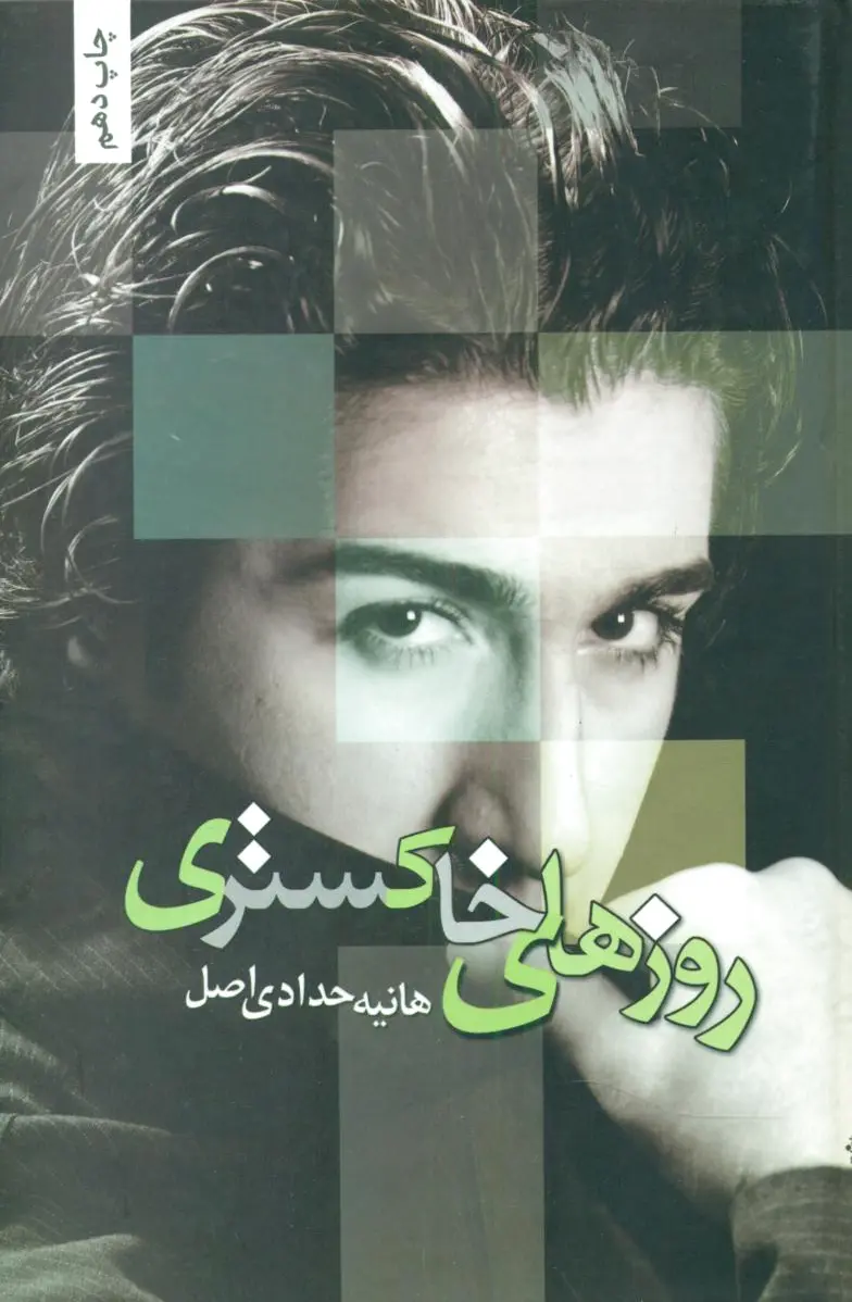 روزهای خاکستری