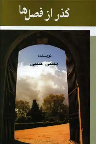 گذر از فصل ها